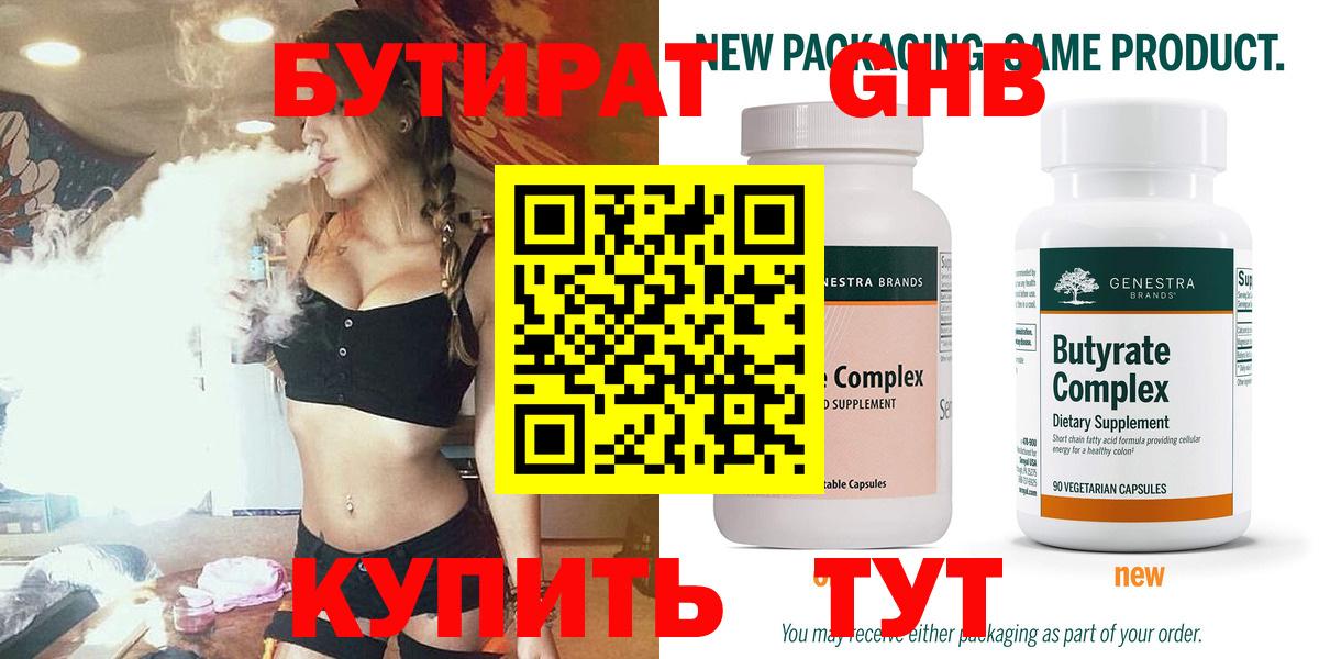 БУТИРАТ бутандиол  Вход с VPN  Кисловодск 