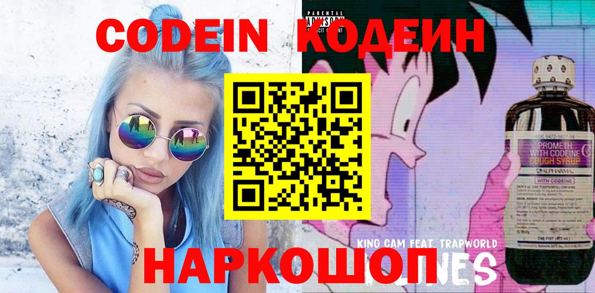 Кодеин напиток Lean (лин)  Вход с VPN  Кисловодск 